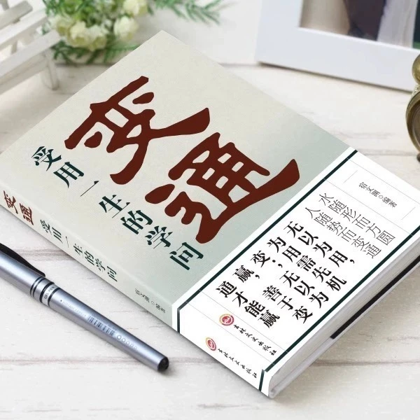 变通：受用一生的学问 哪里有了变通哪里就通向了成功 人情世故书