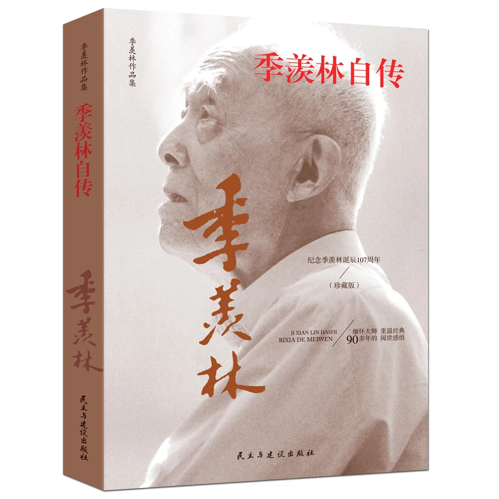 季羡林人物自传/作品集 纪念文学泰斗多年阅世感悟珍藏版传记