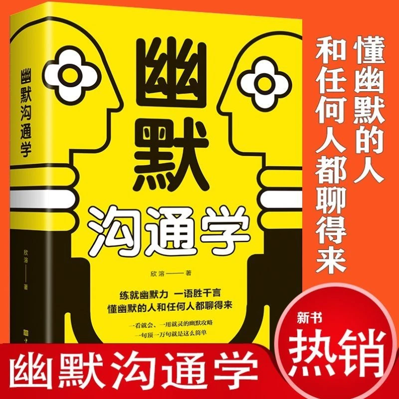 正版幽默沟通学  如何培养高情商幽默的人成功励志人际交往技巧