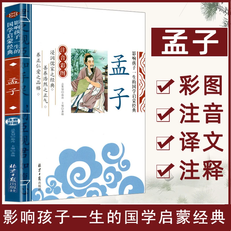 【课外阅读】孟子 影响孩子一生的国学经典启蒙入基础知识育儿