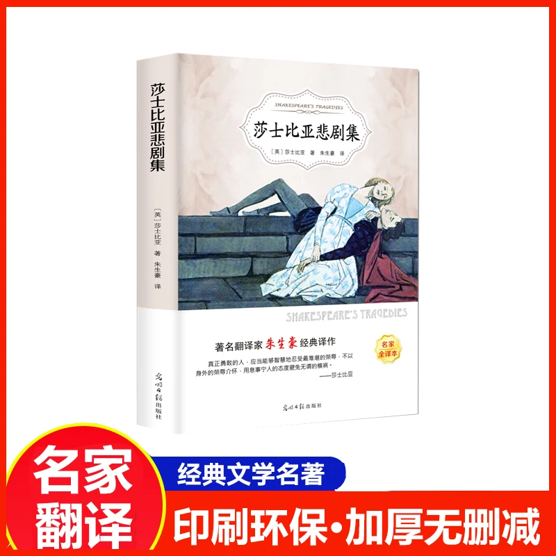 莎士比亚悲剧集有声伴读全译本名家名译正版文学经典名著