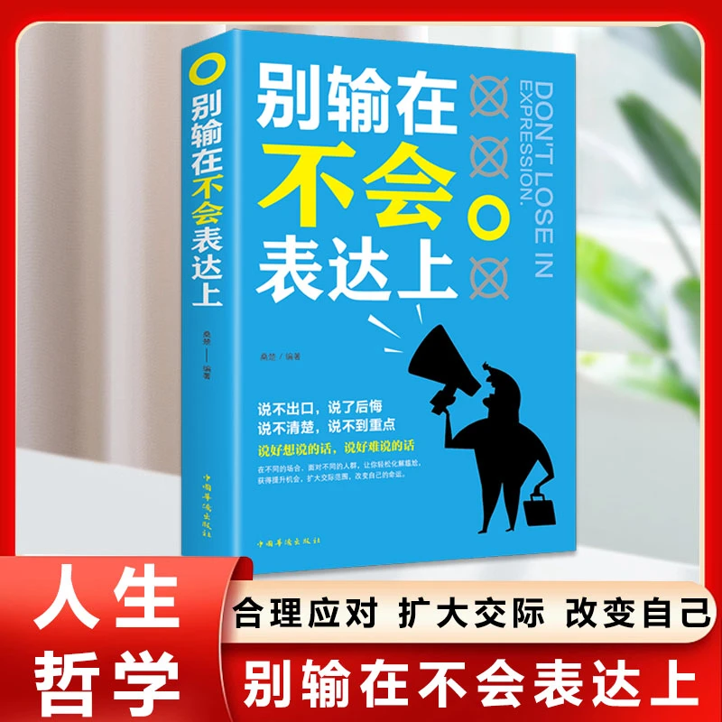 别输在不会表达上 情商高就会说话 说话沟通技巧的书