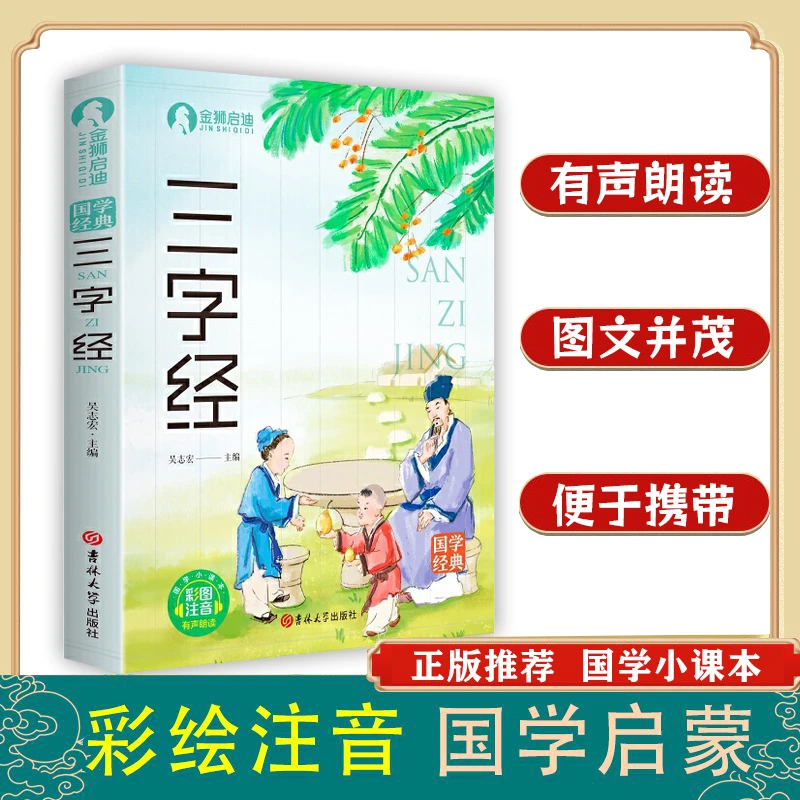正版三字经国学启蒙注音版幼儿早教经典书籍 小学生阅读畅销推荐A