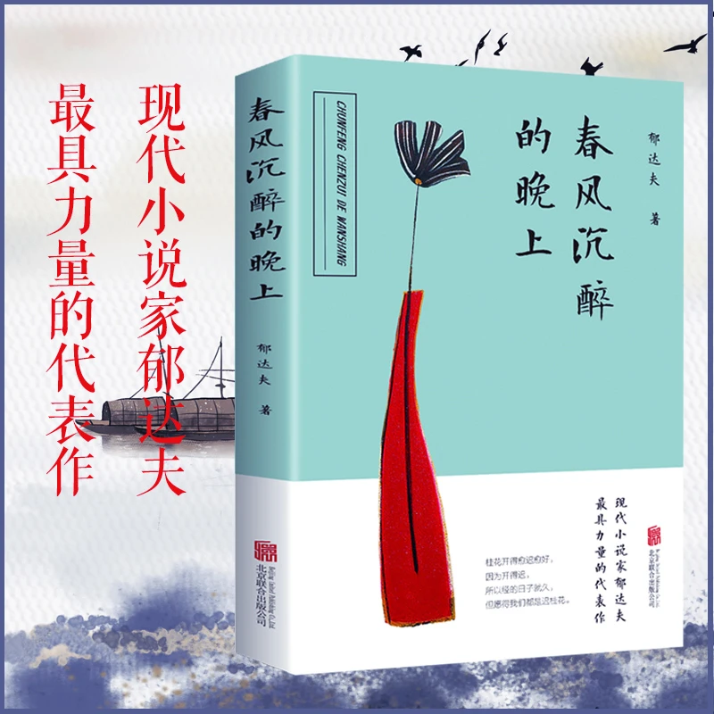 春风沉醉的晚上 郁达夫著 沉沦南迁春潮过去散文小说 畅销书