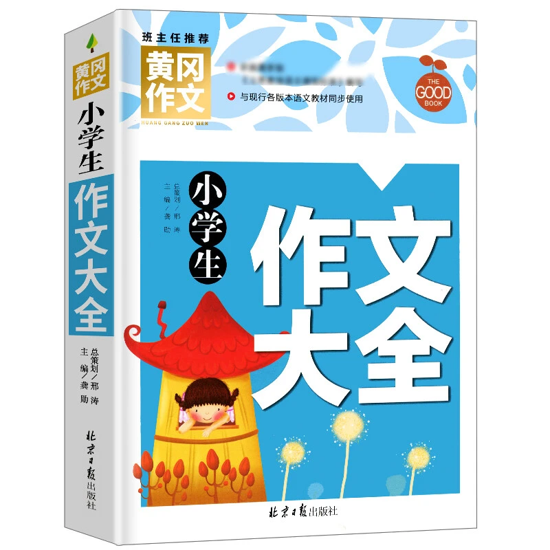 小学生作文大全黄冈作文作文书素材辅导 小学生课外阅读