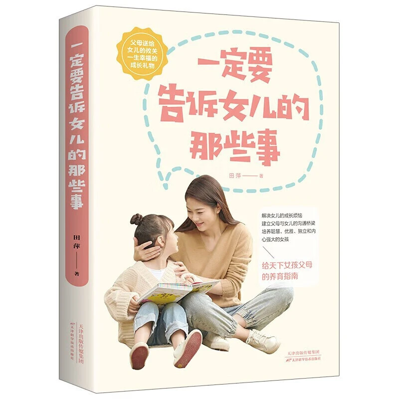 一定要告诉女儿的那些事 女孩身心发展的规律培养孩子性格、气质