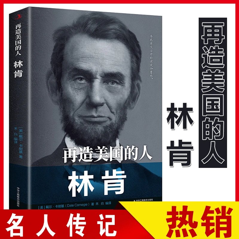 再造美国的人林肯 正版传世励志经典 名人传记卡耐基历史正版书籍