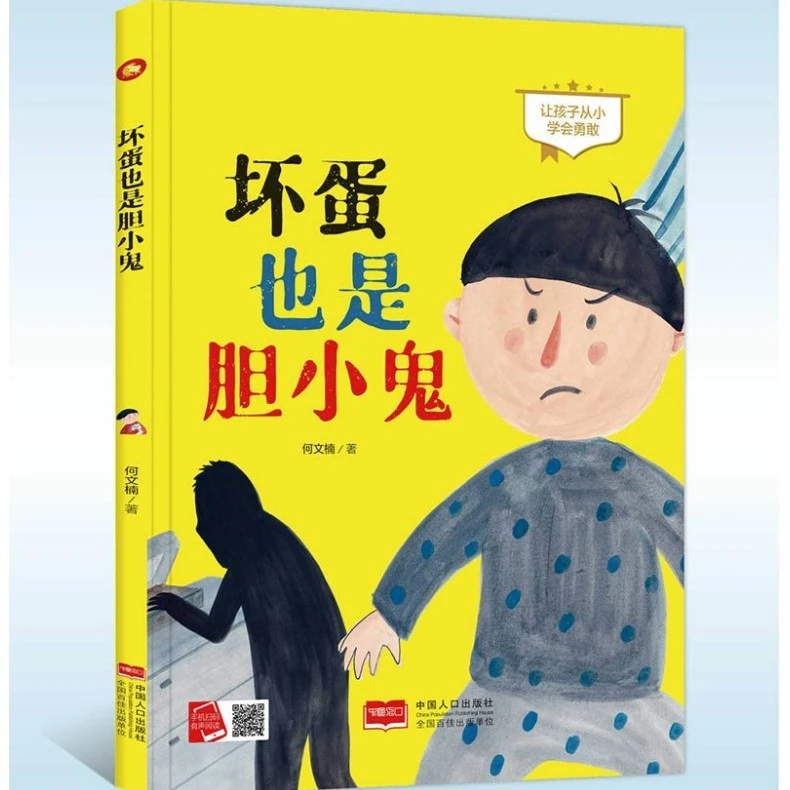 坏蛋也是胆小鬼 让孩子从小学会勇敢 图多字少睡前故事精装绘本W