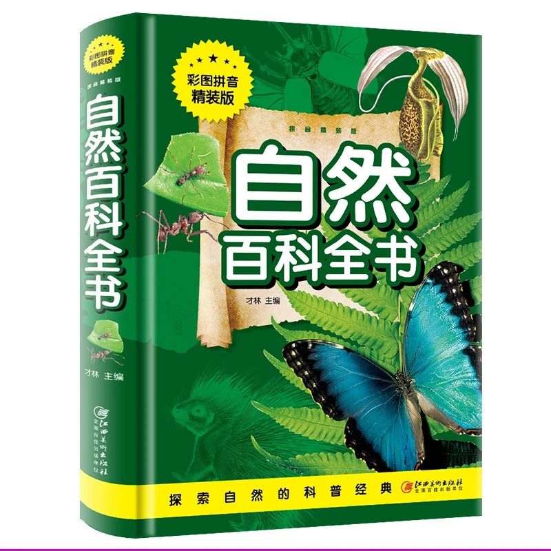 自然百科全书 彩图拼音精装版 少年儿童趣味海洋动物大百科书籍
