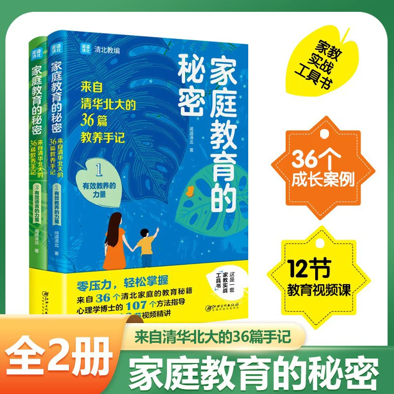 全两册 家庭教育的秘密:来自清华北大的36篇教养手记做好父母