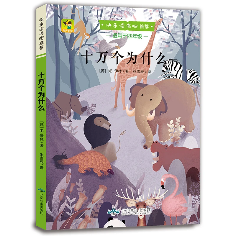 十万个为什么 快乐读书吧丛书 小学四年级下册课外阅读经典书籍