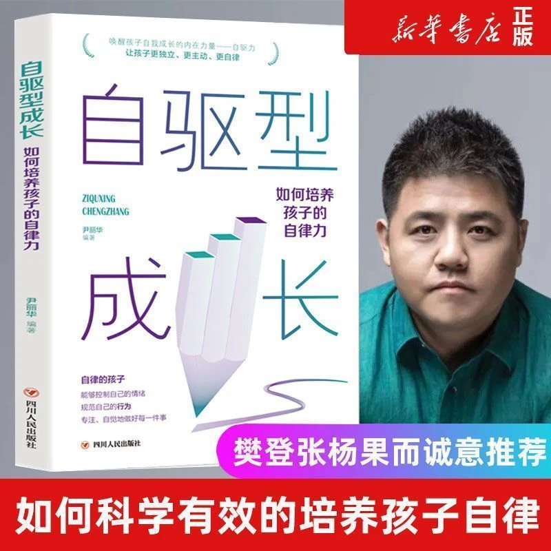 自驱型成长正版培养儿童自律樊登推荐如何科学有效管理孩子的自律