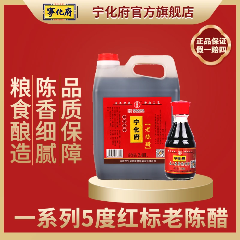 【宁化府官方旗舰店】5度老陈醋2400ml山西特产益源庆粮食酿造食醋