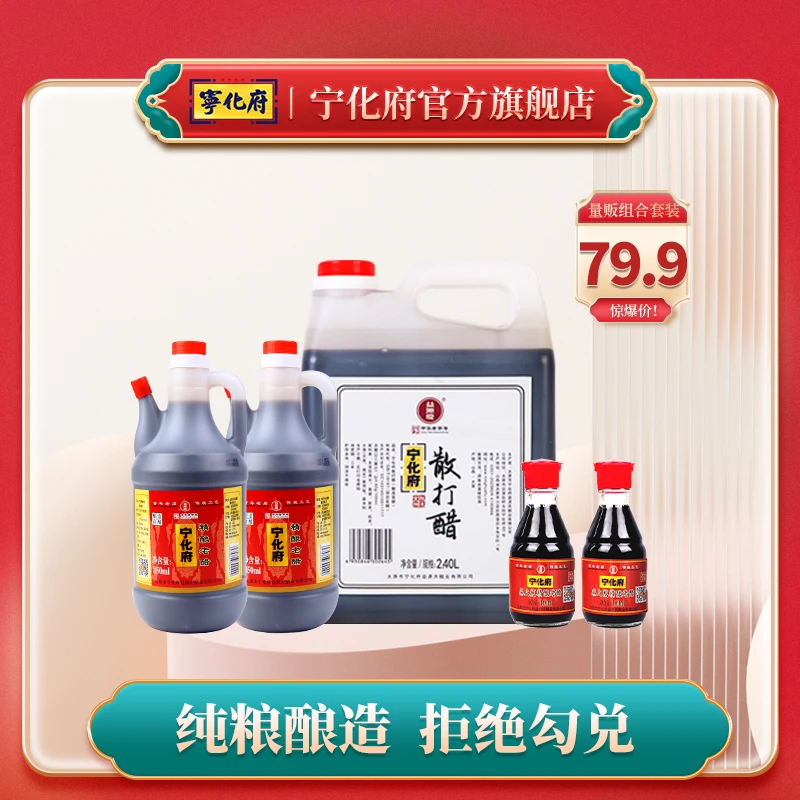 宁化府家庭套餐散打醋2400ml+850ml精酿老醋*2+160ml桌上瓶*2
