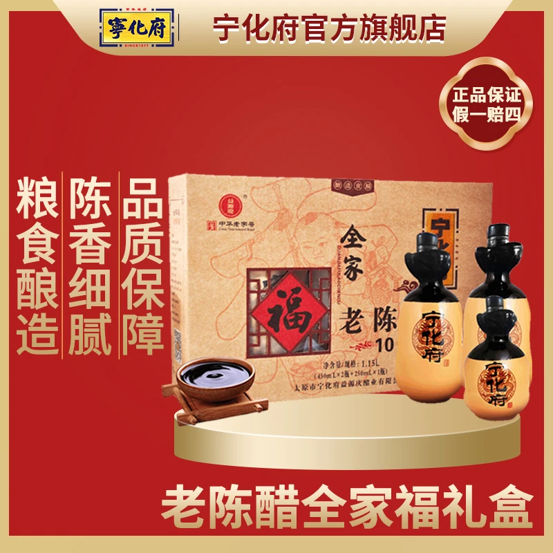 【宁化府官方旗舰店】全家福礼盒装1150ml山西特产送礼老陈醋10陈酿