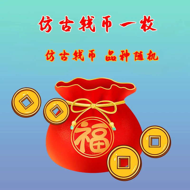 将军收藏仿古钱币一枚-奖品每日更新，偶尔会有小精品哦！