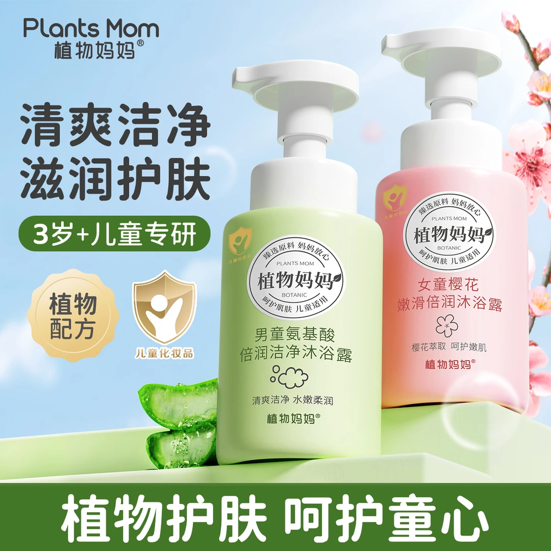 植物妈妈男童女童专用滋润温和清洁留香嫩滑持久留香沐浴露家庭装