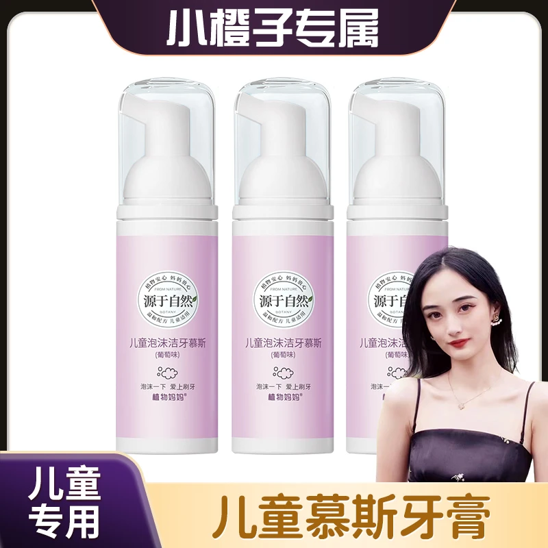 【小橙子专属】植物妈妈儿童慕斯牙膏防蛀清洁泡沫