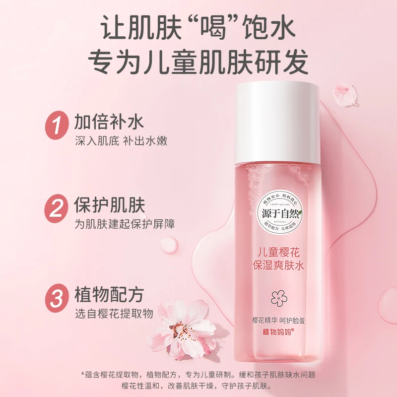 植物妈妈儿童女童专用脸蛋清爽保湿补水温和滋润樱花爽肤水