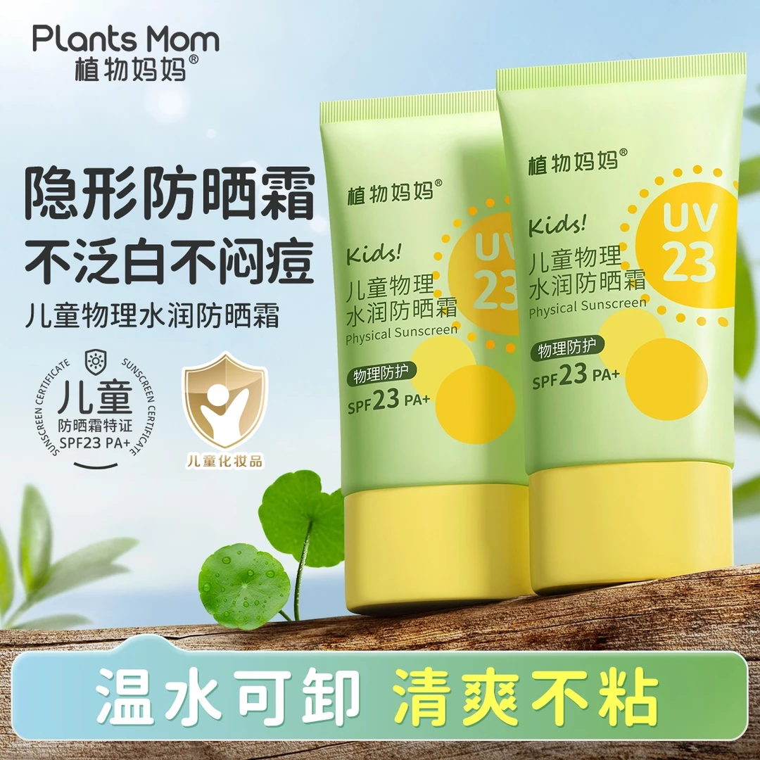 植物妈妈儿童防晒霜温和SPF23PA+户外清爽物理防紫外线水润防晒乳