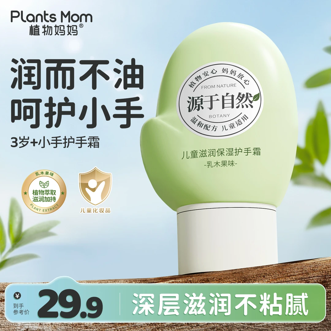 植物妈妈儿童秋冬季滋润补水保湿防干燥皲裂滋润多效保湿护手霜