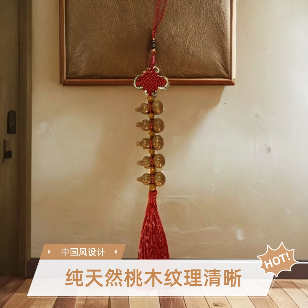 真桃木五福葫芦中国结流苏挂件卧室门对门厕所邻居大门口房梁吉祥