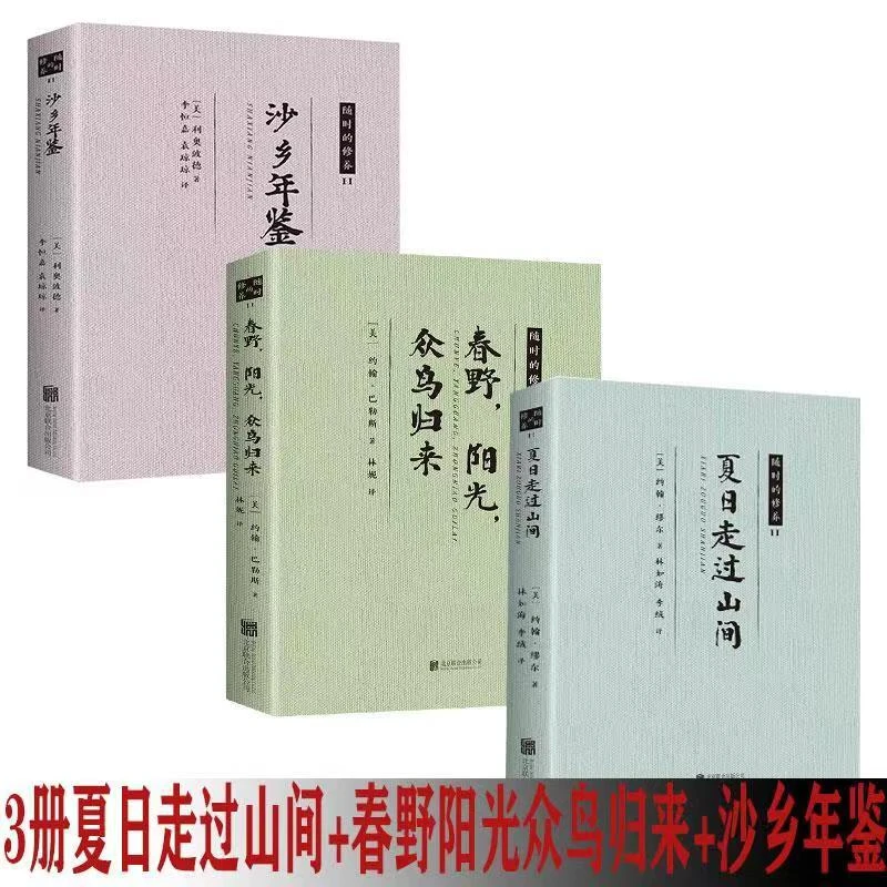 正版现货速发 夏日走过山间 匆匆等阅读经典自然文学 随时的修养