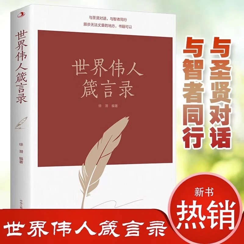 世界伟人箴言录 与圣贤对话与智者同行传世励志经典世界伟人青春
