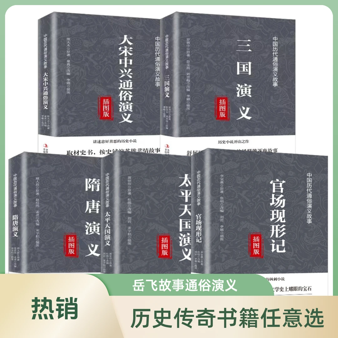 【速发现货】聊斋志异封神演义岳飞传等历代通俗演义历史传奇故事书