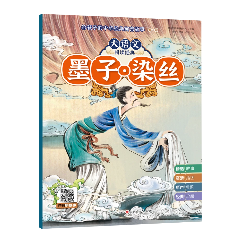 给孩子的中华经典寓言故事--詹何钓鱼 墨子染丝