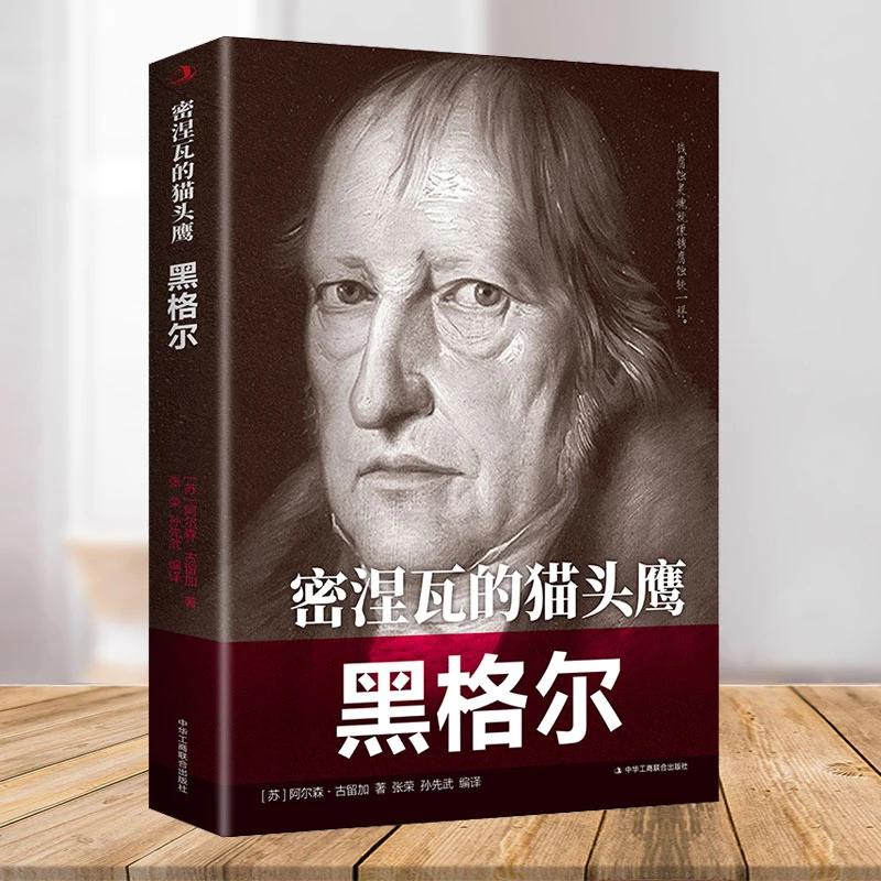 密涅瓦的猫头鹰：黑格尔 中外历史著名人物传记 德国古典哲学背景