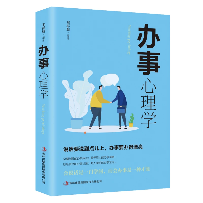 办事心理学 说话说到点上办事办的漂亮 为人处世沟通技巧高情商书
