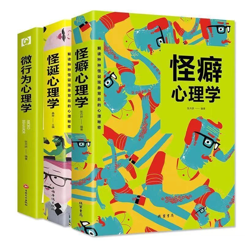 怪诞心理学 解读怪诞现象背后的心理策略心理学书籍微表情微动作