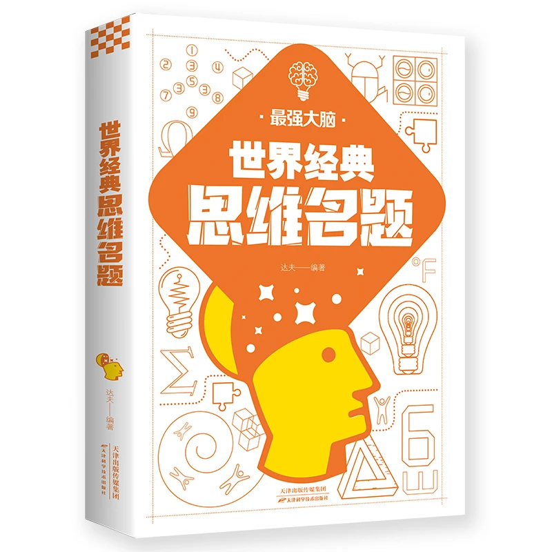 正版书籍 世界经典思维名题  包邮 大脑使用手册热销书籍新华书店