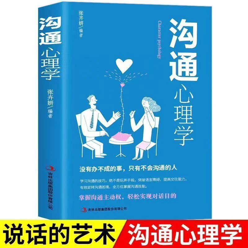 沟通心理学高情商的说话之道演讲与口才训练全方位掌握沟通技能书