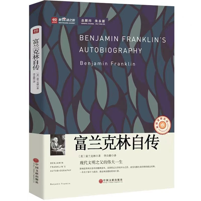 正版富兰克林自传 现代文明之父的伟大一生 名家推荐世界经典名著