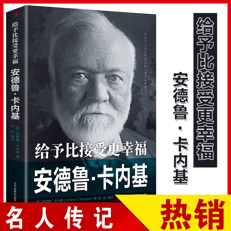 给予比接受更幸福安德鲁卡内基传历史人物名人传书籍工作广场设计