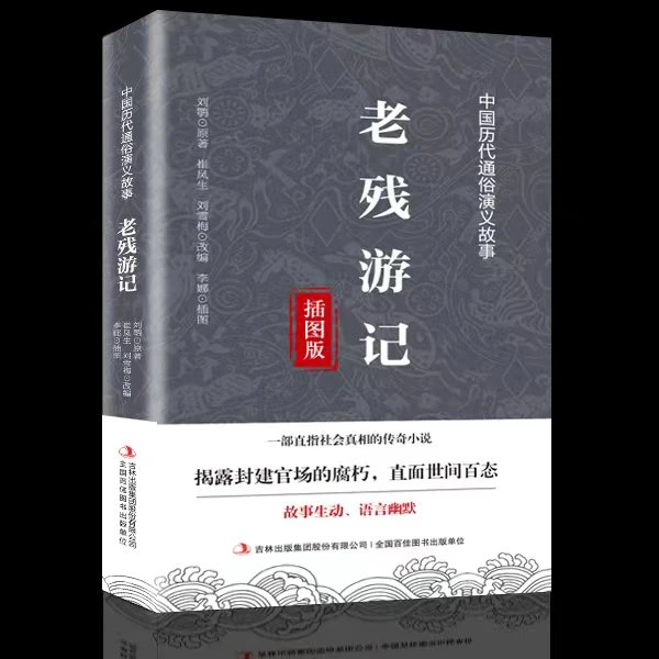 老残游记-- 刘鹗著 无障碍阅读 通俗演义 古典文学传奇小说集原著