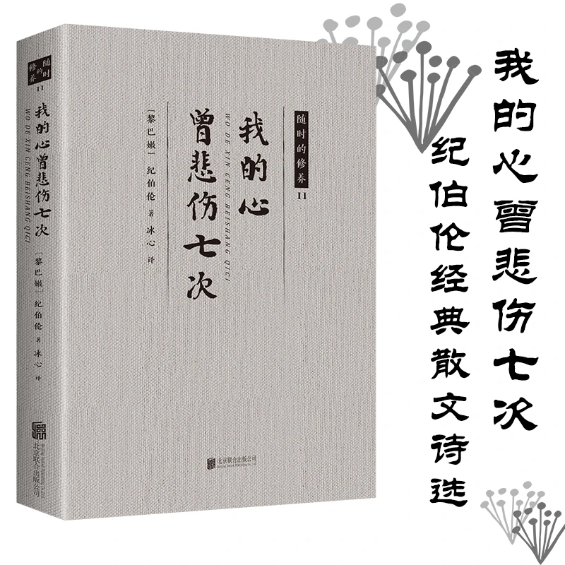 我的心曾悲伤七次纪全集冰心翻译文学随笔名著中小学课外畅销书籍