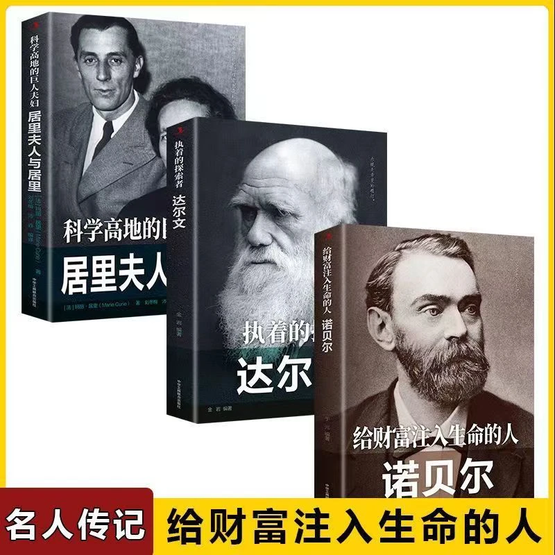 给财富注入生命的人-人类诺贝尔传记欧洲史社科传世励志名家推荐