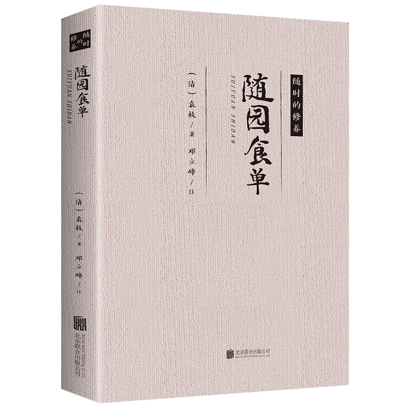 正版书籍 随园食单 包邮 随时的修养  经典书籍