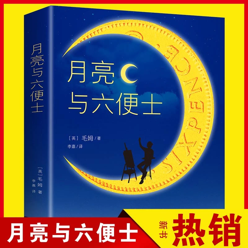 【宇涛99本可选】月亮与六便士全i本 原著正版毛姆著长篇小说畅销书