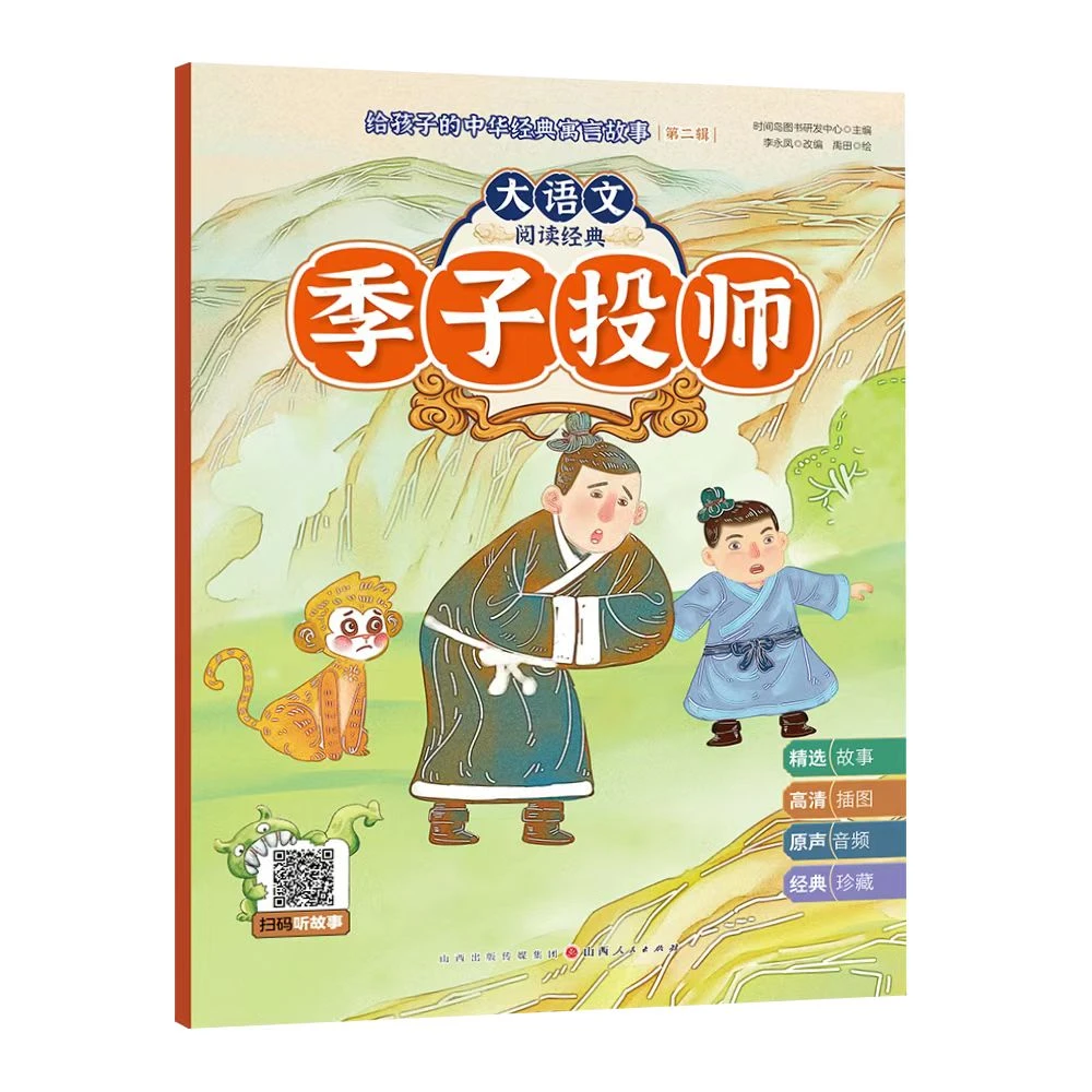 给孩子的中华经典寓言故事--季子投师