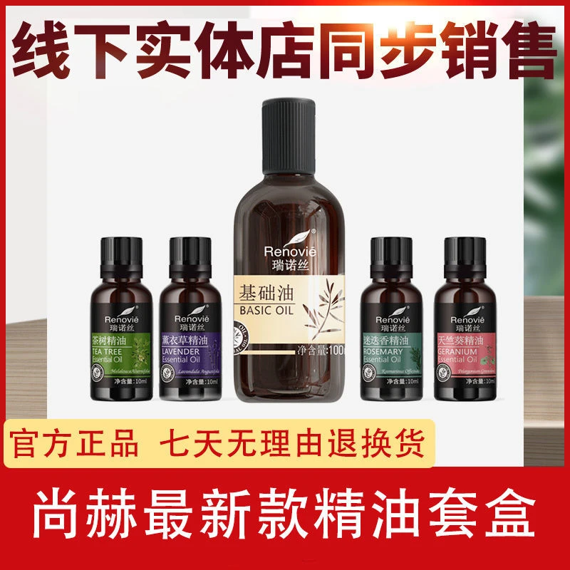 尚赫瑞诺丝精油套盒萃取正品天竺葵+迷迭香+茶树+薰衣草+基础油套