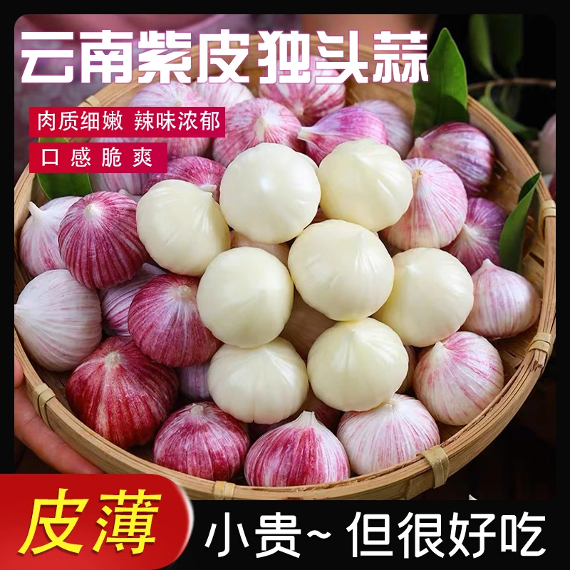精选干蒜云南正宗独蒜紫皮独头蒜香辣调味精糖醋独头大蒜1/2/5斤
