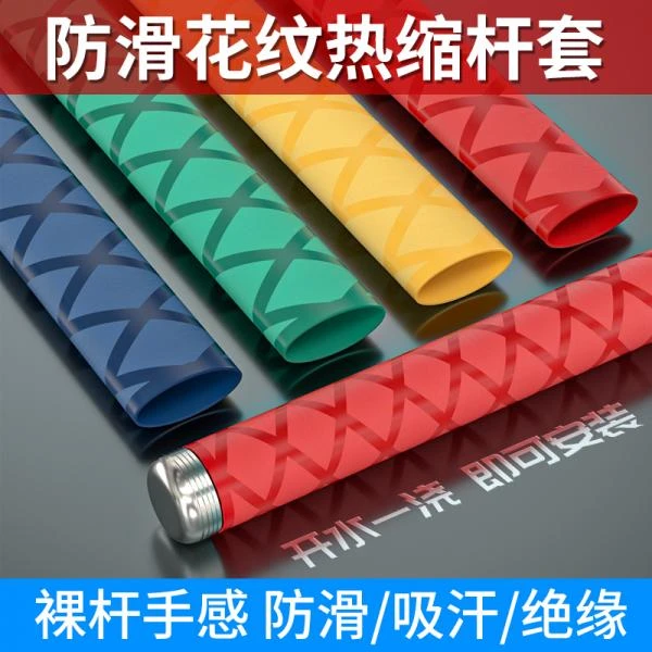 花纹热缩管防滑鱼竿手把套防电绝缘热收缩管刀把球拍把杆套耐磨