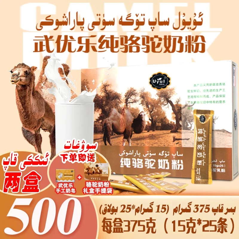 uyul武优乐纯骆驼奶粉375g【15g*25袋】全脂新疆纯骆驼奶粉两盒套餐