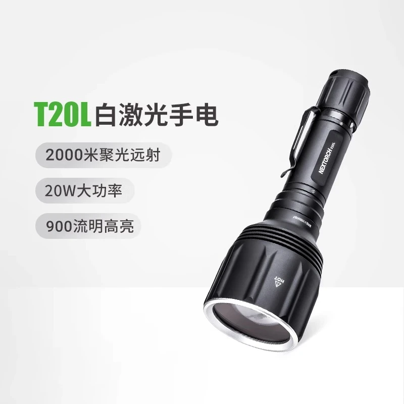 纳丽德T20L白激光手电2000米超远射战术强光搜索激光手电筒
