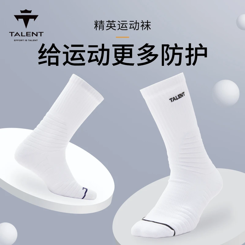 TALENT 精英运动袜长筒加厚毛巾底透气舒适跑步篮球训练通勤