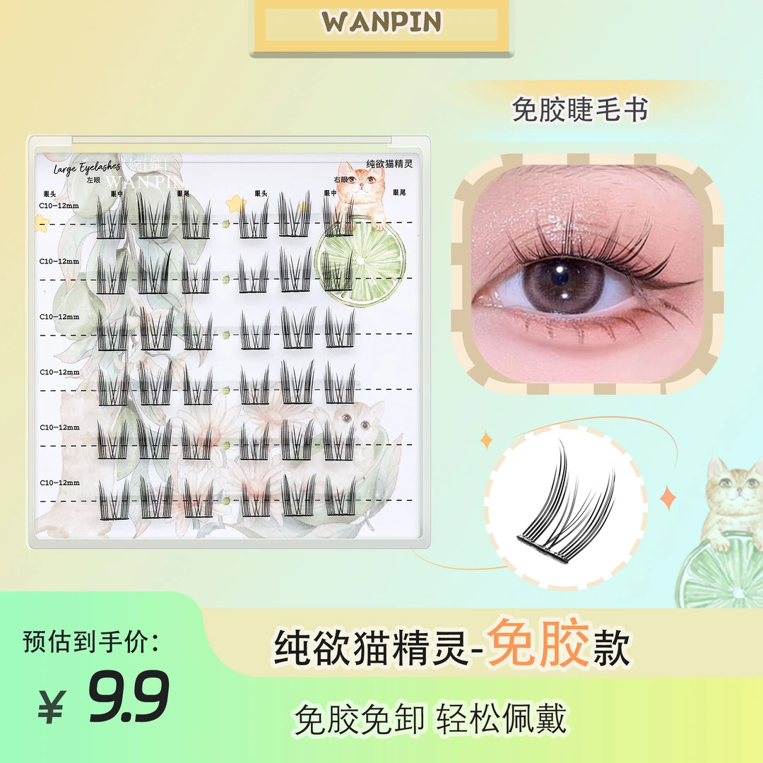 新款免胶免卸假睫毛氛围感柔软初学者纤细睫毛分段式卷翘懒人自粘